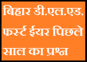 बिहार डी.एल.एड. फर्स्ट ईयर सभी पेपर का नाम