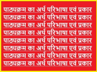 पाठ्यक्रम का अर्थ परिभाषा एवं प्रकार