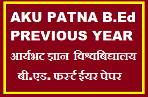 आर्यभट ज्ञान विश्वबिद्यालय बीएड फर्स्ट ईयर पेपर
