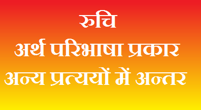 रुचि अर्थ परिभाषा प्रकार अन्य प्रत्ययों में अन्तर