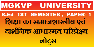 शिक्षा का समाजशास्त्रीय एवं दार्शनिक आधारगत परिप्रेक्ष्य नोट्स