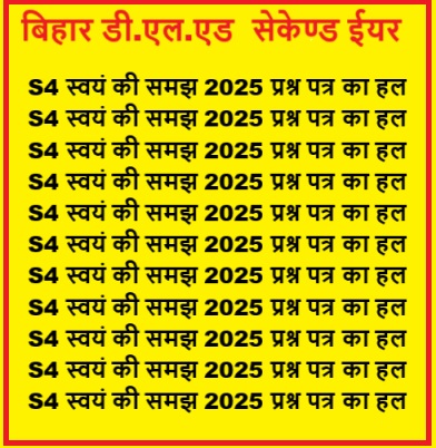 S4 स्वयं की समझ 2025 प्रश्न पत्र का हल