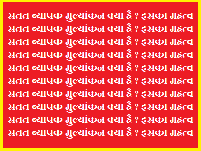 सतत ब्यापक मुल्यांकन क्या है ? इसका महत्व